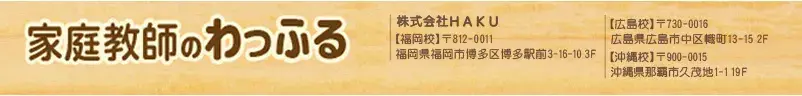 家庭教師のわっふる　株式会社HAKU