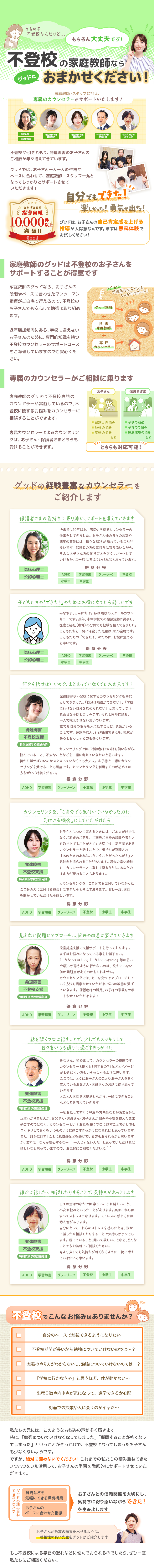 不登校の家庭教師ならグッドにおまかせください!